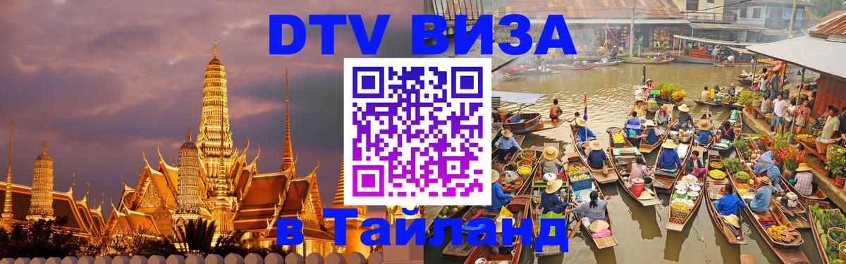 Сколько стоит DTV виза — актуальные цены, оформление даже без документов - Чианграй  05.10.2025 