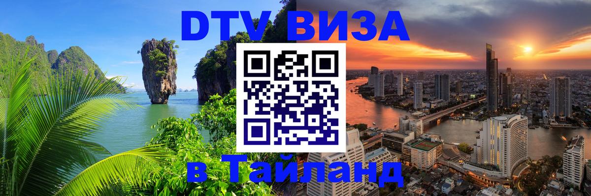 Электронная виза DTV в Тайланд 