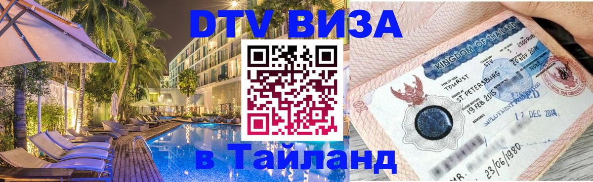 Оформить DTV визу в Тайланд Чианграй 